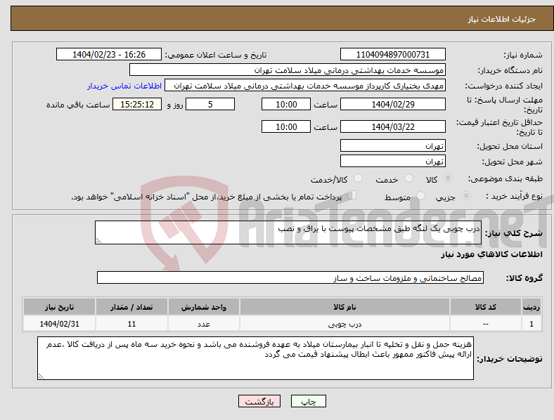 تصویر کوچک آگهی نیاز انتخاب تامین کننده-درب چوبی یک لنگه طبق مشخصات پیوست با یراق و نصب