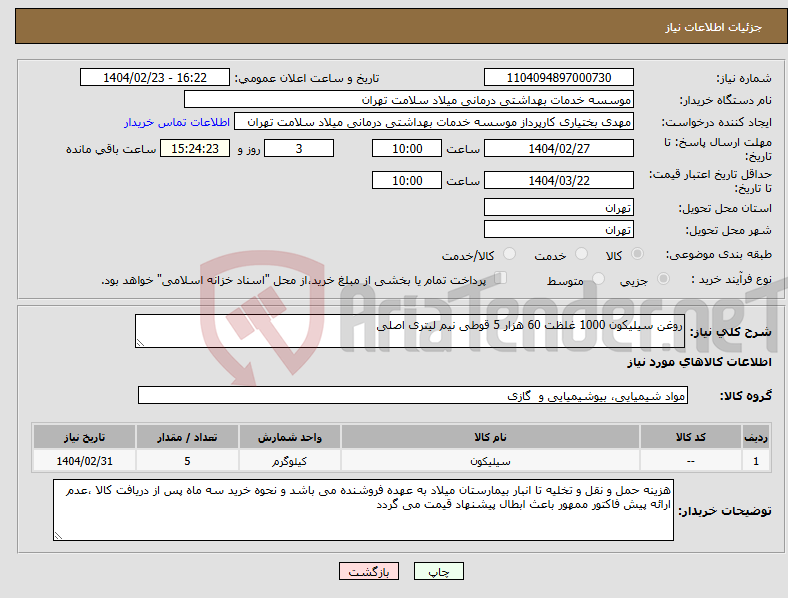 تصویر کوچک آگهی نیاز انتخاب تامین کننده-روغن سیلیکون 1000 غلظت 60 هزار 5 قوطی نیم لیتری اصلی