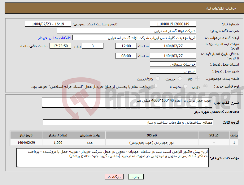 تصویر کوچک آگهی نیاز انتخاب تامین کننده-چوب چهار تراش به ابعاد 40*100*4000 میلی متر