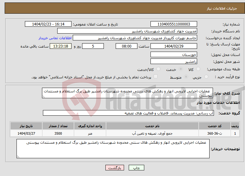 تصویر کوچک آگهی نیاز انتخاب تامین کننده- عملیات اجرایی لایروبی انهار و زهکش های سنتی محدوده شهرستان رامشیر طبق برگ استعلام و مستندات پیوستی 