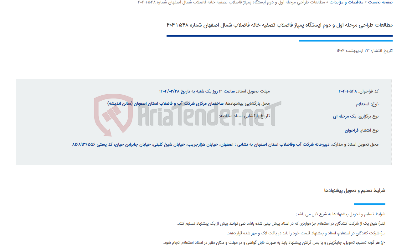 تصویر کوچک آگهی مطالعات طراحی مرحله اول و دوم ایستگاه پمپاژ فاضلاب تصفیه خانه فاضلاب شمال اصفهان شماره 548-1-404