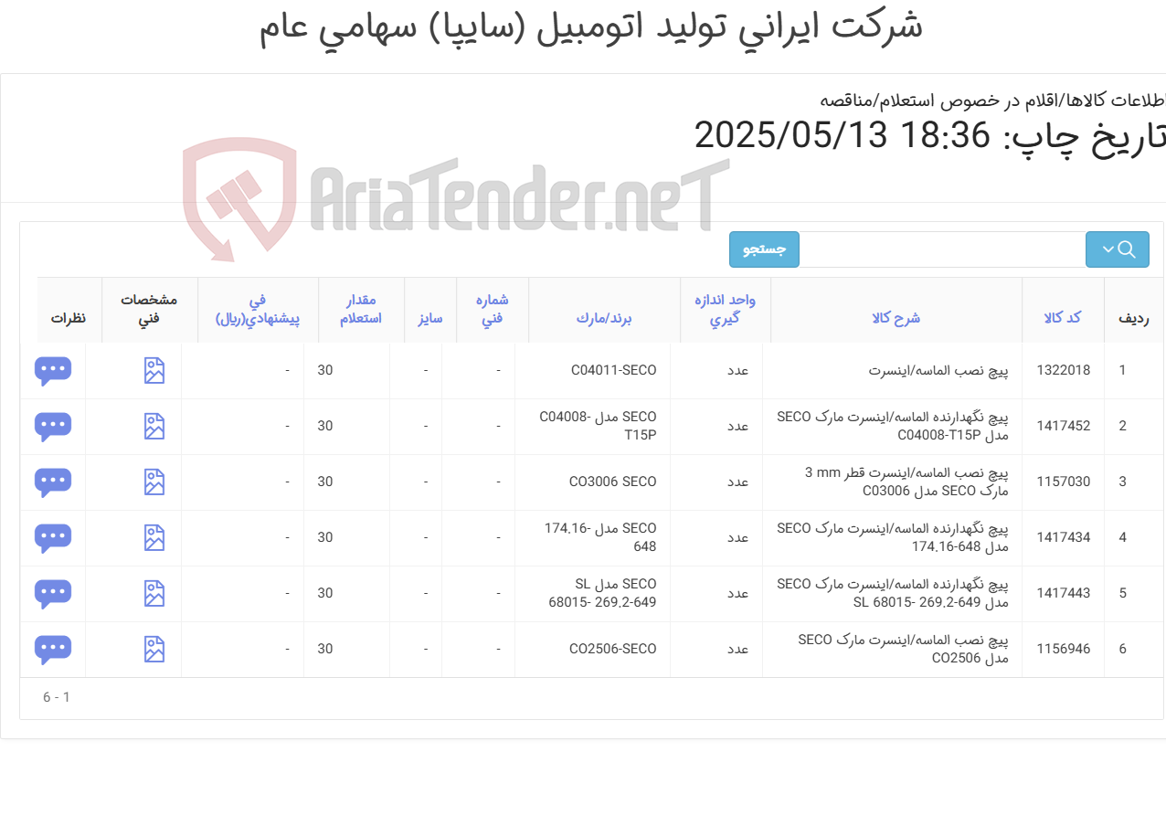 تصویر کوچک آگهی پیچ ‎نصب‏ ‎الماسه ...(ارائه مستندات مربوط به سفارش گذاری در سایت تامین کننده اصلی و یا در صورت موجود بودن کالا، ارائه گواهی مبداء الزامی می باشد)