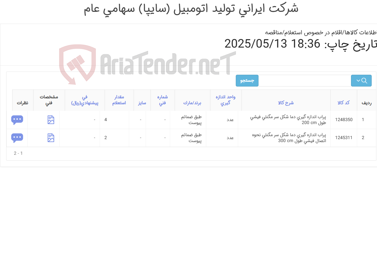 تصویر کوچک آگهی 2آیتم پراب اندازه گیری دما(طبق ضمائم پیوست
