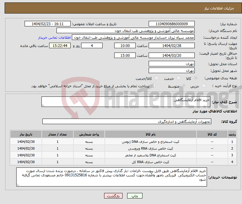 تصویر کوچک آگهی نیاز انتخاب تامین کننده-خرید اقلام آزمایشگاهی 