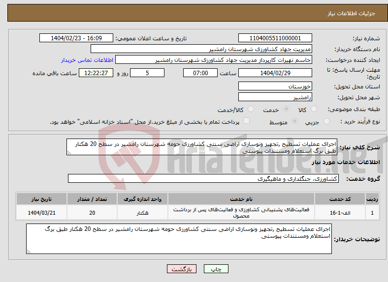 تصویر کوچک آگهی نیاز انتخاب تامین کننده-اجرای عملیات تسطیح ,تجهیز ونوسازی اراضی سنتی کشاورزی حومه شهرستان رامشیر در سطح 20 هکتار طبق برگ استعلام ومستندات پیوستی
