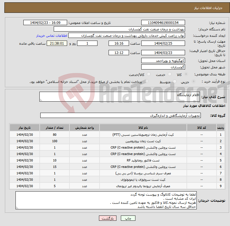 تصویر کوچک آگهی نیاز انتخاب تامین کننده-اقلام آزمایشگاه