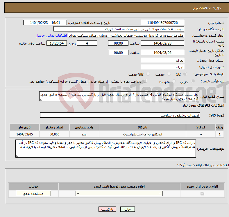 تصویر کوچک آگهی نیاز انتخاب تامین کننده-نوار تست دستگاه اتوکلاو کلاس 4 چسب دار / الزام ارسال نمونه قبل از بازگشایی سامانه / تسویه فاکتور حدود 5 ماهه / تحویل انبار میلاد