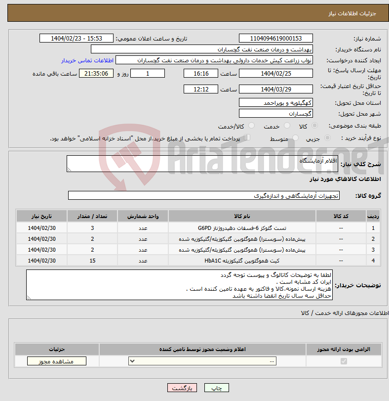 تصویر کوچک آگهی نیاز انتخاب تامین کننده-اقلام آزمایشگاه