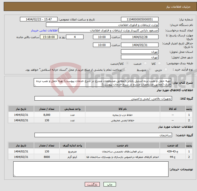 تصویر کوچک آگهی نیاز انتخاب تامین کننده-تهیه حمل و نصب نرده استیل بانکی (مطابق مشخصات مندرج در شرح خدمات پیوست) تهیه حمل و نصب نرده فلزی (مطابق مشخصات مندرج در شرح خدمات پیوست) 