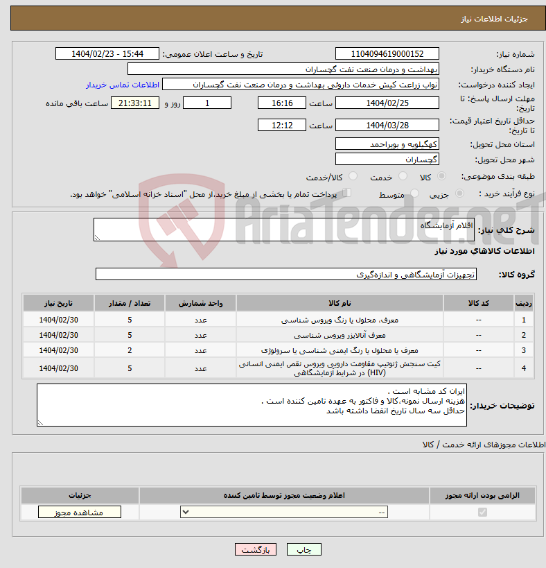 تصویر کوچک آگهی نیاز انتخاب تامین کننده-اقلام آزمایشگاه