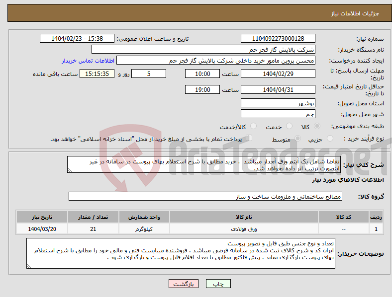 تصویر کوچک آگهی نیاز انتخاب تامین کننده-تقاضا شامل یک آیتم ورق آجدار میباشد . خرید مطابق با شرح استعلام بهای پیوست در سامانه در غیر اینصورت ترتیب اثر داده نخواهد شد.