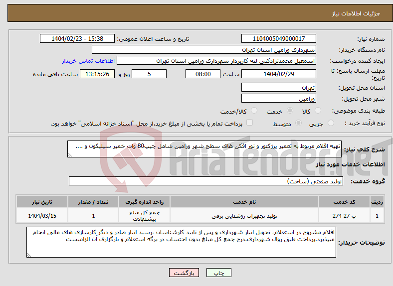تصویر کوچک آگهی نیاز انتخاب تامین کننده-تهیه اقلام مربوط به تعمیر پرژکتور و نور افکن های سطح شهر ورامین شامل چیپ80 وات خمیر سیلیکون و ....