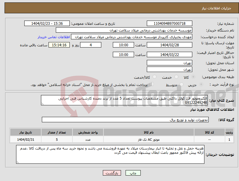 تصویر کوچک آگهی نیاز انتخاب تامین کننده-الکتروموتور فن کوئل داکتی طبق مشخصات پیوست تعداد 5 عدد از برند دمنده کارشناس فنی اجرایی 09122249248