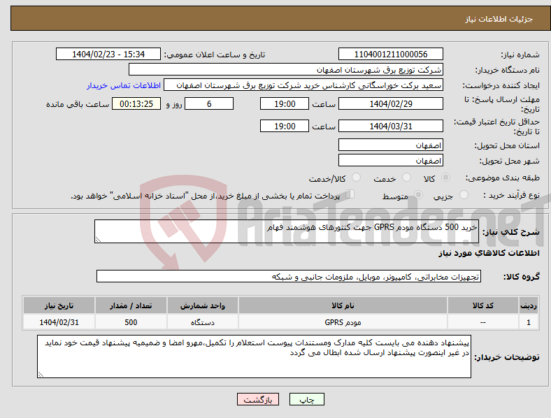 تصویر کوچک آگهی نیاز انتخاب تامین کننده-خرید 500 دستگاه مودم GPRS جهت کنتورهای هوشمند فهام