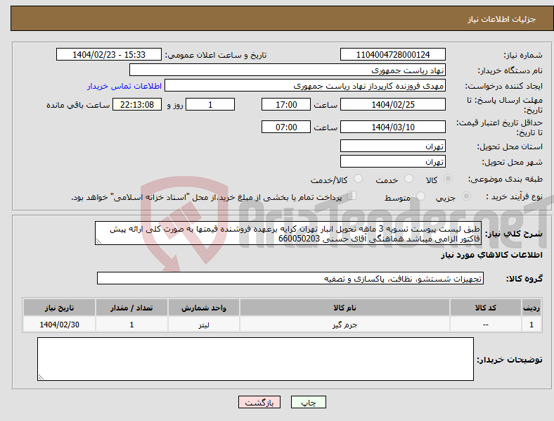تصویر کوچک آگهی نیاز انتخاب تامین کننده-طبق لیست پیوست تسویه 3 ماهه تحویل انبار تهران کرایه برعهده فروشنده قیمتها به صورت کلی ارائه پیش فاکتور الزامی میباشد هماهنگی آقای حسنی 660050203