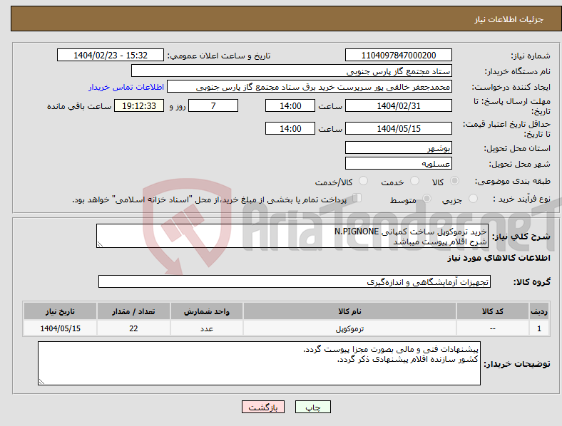 تصویر کوچک آگهی نیاز انتخاب تامین کننده-خرید ترموکوپل ساخت کمپانی N.PIGNONE شرح اقلام پیوست میباشد