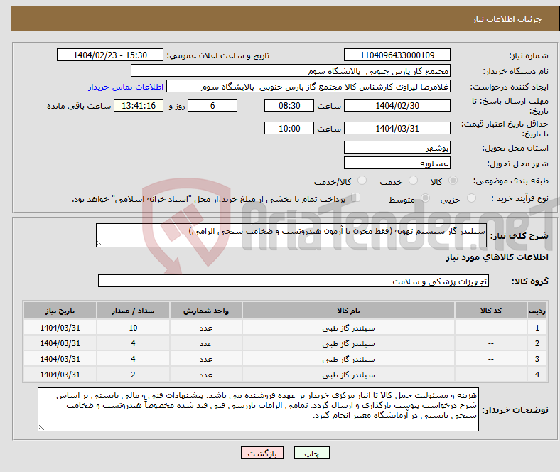 تصویر کوچک آگهی نیاز انتخاب تامین کننده-سیلندر گاز سیستم تهویه (فقط مخزن با آزمون هیدروتست و ضخامت سنجی الزامی)