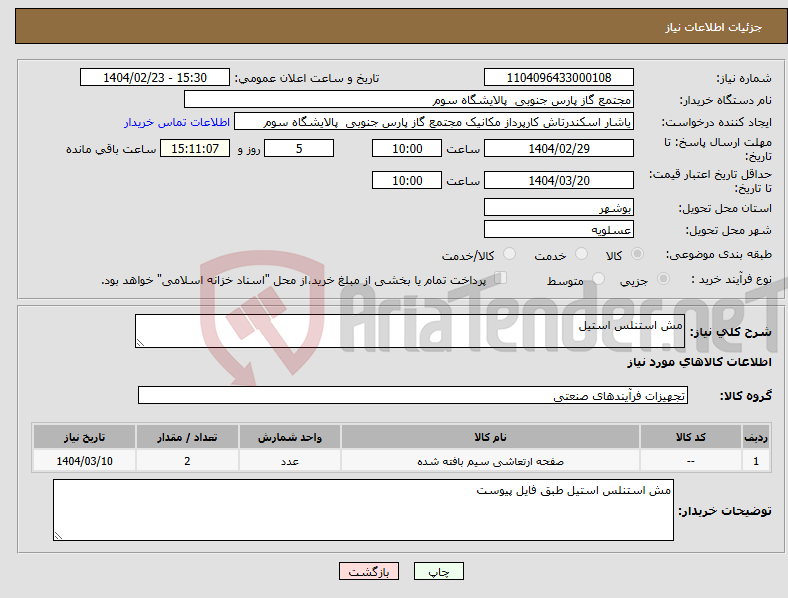 تصویر کوچک آگهی نیاز انتخاب تامین کننده-مش استنلس استیل