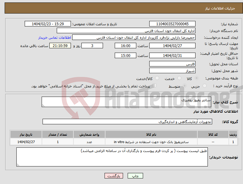 تصویر کوچک آگهی نیاز انتخاب تامین کننده-سانتر یفیوژ رومیزی