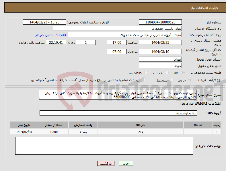 تصویر کوچک آگهی نیاز انتخاب تامین کننده-طبق لیست پیوست تسویه 3 ماهه تحویل انبار تهران کرایه برعهده فروشنده قیمتها به صورت کلی ارائه پیش فاکتور الزامی میباشد هماهنگی آقای حسنی 660050203