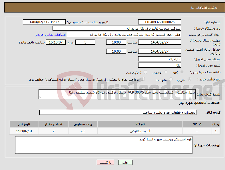 تصویر کوچک آگهی نیاز انتخاب تامین کننده-سیل مکانیکی کندانسیت پمپ مدل VCP 300/5 سیکل ترکیبی نیروگاه شهید سلیمی نکا 