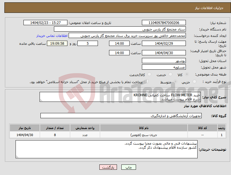 تصویر کوچک آگهی نیاز انتخاب تامین کننده-خرید FLOW METER ساخت کمپانی KROHNE شرح اقلام پیوست میباشد.