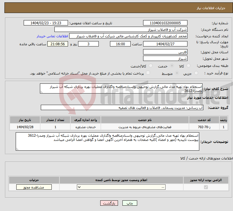 تصویر کوچک آگهی نیاز انتخاب تامین کننده-استعلام بهاء تهیه مدل مالی،گزارش توجیهی واسنادمناقصه واگذاری عملیات بهره برداری شبکه آب شیراز وصدرا-3612
