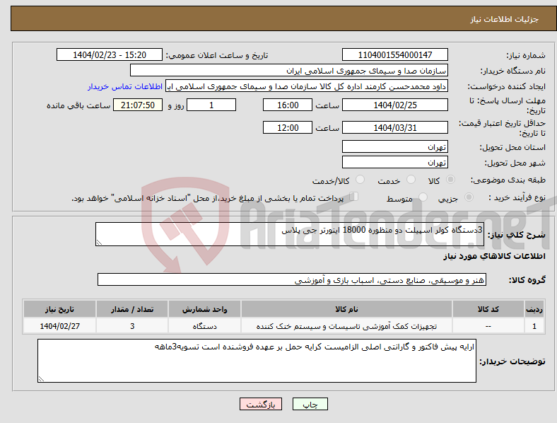 تصویر کوچک آگهی نیاز انتخاب تامین کننده-3دستگاه کولر اسپیلت دو منظوره 18000 اینورتر جی پلاس