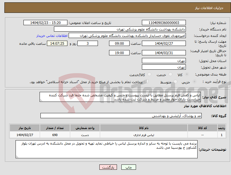 تصویر کوچک آگهی نیاز انتخاب تامین کننده-لباس و کفش فرم پرسنل مطابق با لیست پیوست و جنس و کیفیت مشخص شده حتما فرد شرکت کننده میبایست دارای جواز معتبر و مرتبط و شرکت ثبت شده باشد
