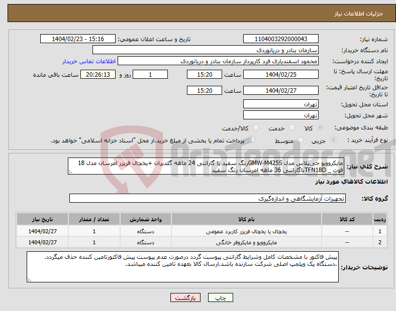 تصویر کوچک آگهی نیاز انتخاب تامین کننده-مایکروویو جی‌پلاس مدل GMW-M425Sرنگ سفید با گارانتی 24 ماهه گلدیران +یخچال فریزر امرسان مدل 18 فوت _ TFN18Dباگارانتی 36 ماهه امرسان رنگ سفید