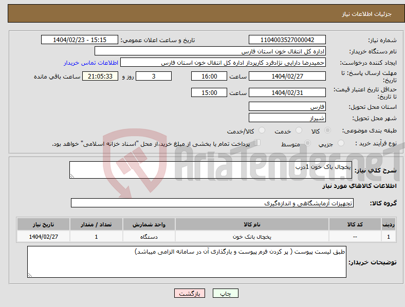 تصویر کوچک آگهی نیاز انتخاب تامین کننده-یخچال باک خون 1درب