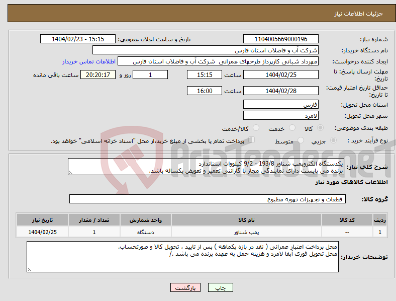 تصویر کوچک آگهی نیاز انتخاب تامین کننده-یکدستگاه الکتروپمپ شناور 193/8 - 9/2 کیلووات استاندارد برنده می بایست دارای نمایندگی مچاز با گارانتی تعمیر و تعویض یکساله باشد.