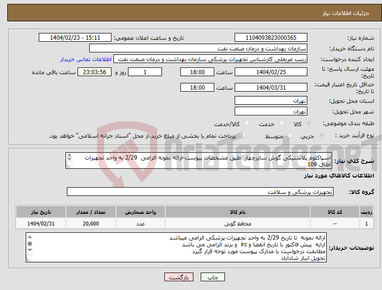 تصویر کوچک آگهی نیاز انتخاب تامین کننده-اسپاکلوم پلاستیکی گوش سایزچهار طبق مشخصات پیوست-ارائه نمونه الزامی 2/29 به واحد تجهیزات اطاق 109 تعداد 20000عدد -سازگار با هاین و دستگاه های موجود