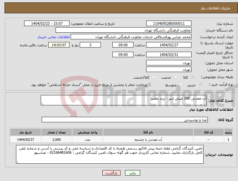 تصویر کوچک آگهی نیاز انتخاب تامین کننده-آب معدنی 300 میلی لیتر - برند معتبر 