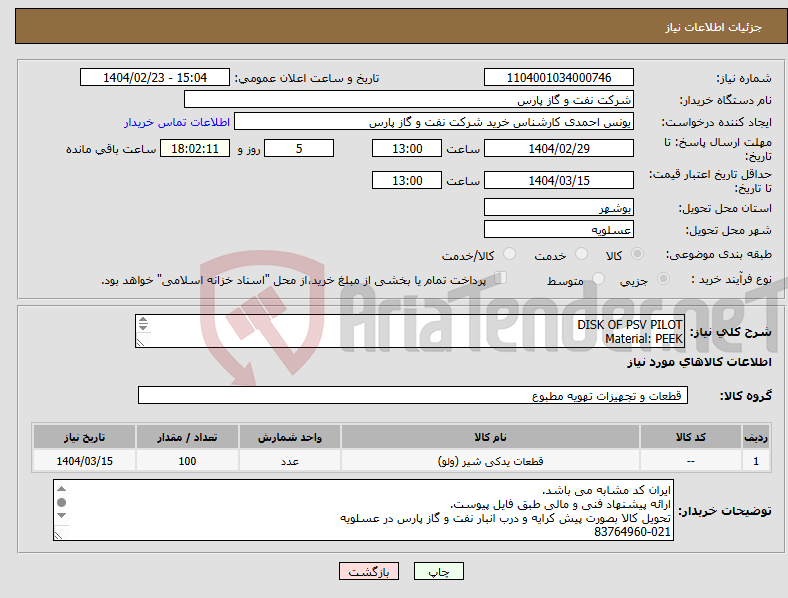 تصویر کوچک آگهی نیاز انتخاب تامین کننده-DISK OF PSV PILOT Material: PEEK POLYETHER ETHER KETONE دیسک