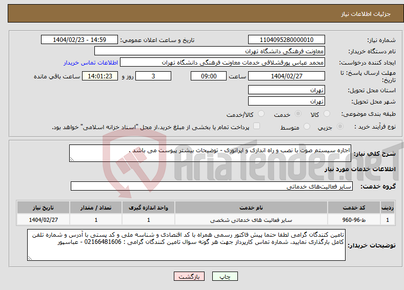 تصویر کوچک آگهی نیاز انتخاب تامین کننده-اجاره سیستم صوت با نصب و راه اندازی و اپراتوری - توضیحات بیشتر پیوست می باشد . 