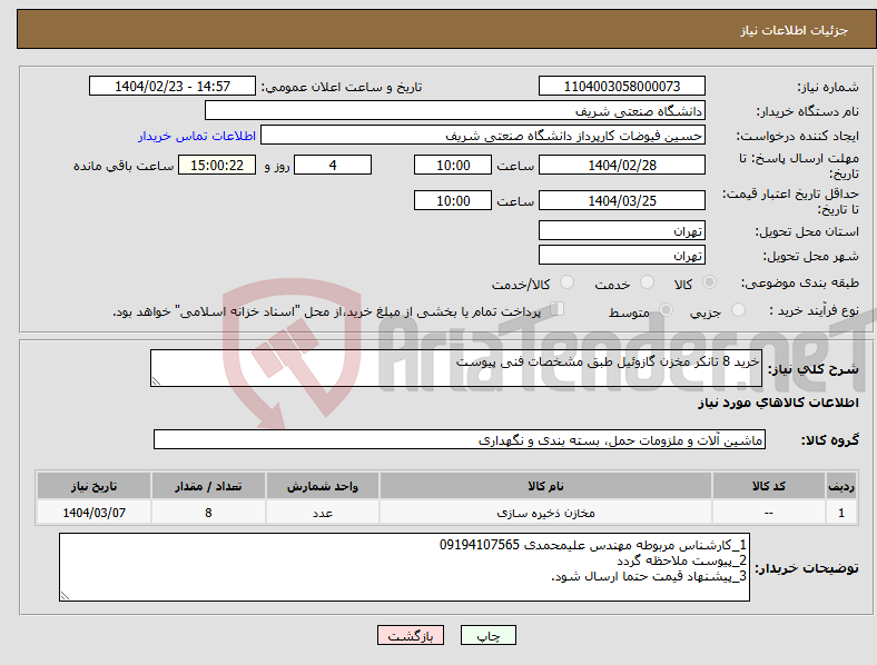 تصویر کوچک آگهی نیاز انتخاب تامین کننده-خرید 8 تانکر مخزن گازوئیل طبق مشخصات فنی پیوست