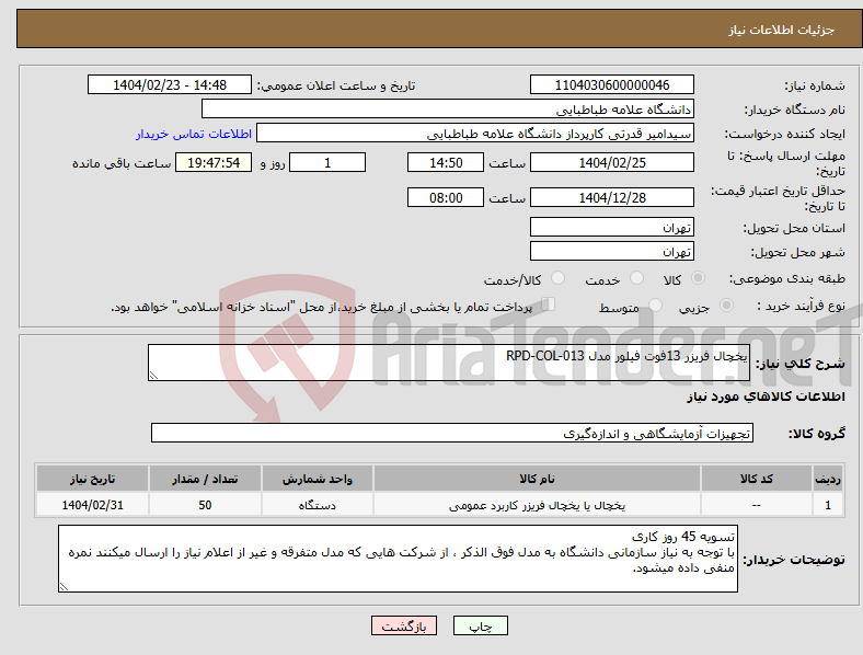 تصویر کوچک آگهی نیاز انتخاب تامین کننده-یخچال فریزر 13فوت فیلور مدل RPD-COL-013