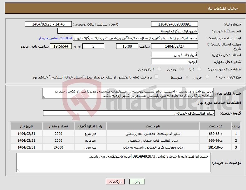 تصویر کوچک آگهی نیاز انتخاب تامین کننده-چاپ بنر-اجاره داربست و اسپیس برابر لیست پیوستی و مشخصات پیوستی مجددا پس از تکمیل شد در سامانه بارگذاری گردد-چاپخانه می بایستی مستقر در شهر ارومیه باشد