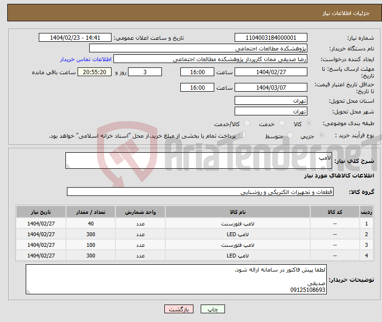 تصویر کوچک آگهی نیاز انتخاب تامین کننده-لامپ