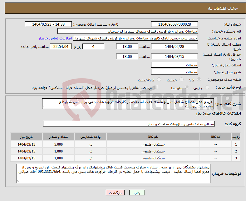 تصویر کوچک آگهی نیاز انتخاب تامین کننده-خریدو حمل مصالح شامل شن و ماسه جهت استفاده در کارخانه فرآوره های بتنی بر اساس شرایط و مشخصات پیوست 