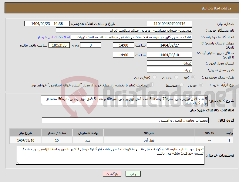 تصویر کوچک آگهی نیاز انتخاب تامین کننده-5 عدد قفل آویزبرنجی نمره70 وتعداد 5 عدد قفل آویز برنجی نمره60 و تعداد5 قفل آویز برنجی نمره50 تماما از برند گیرا باشند