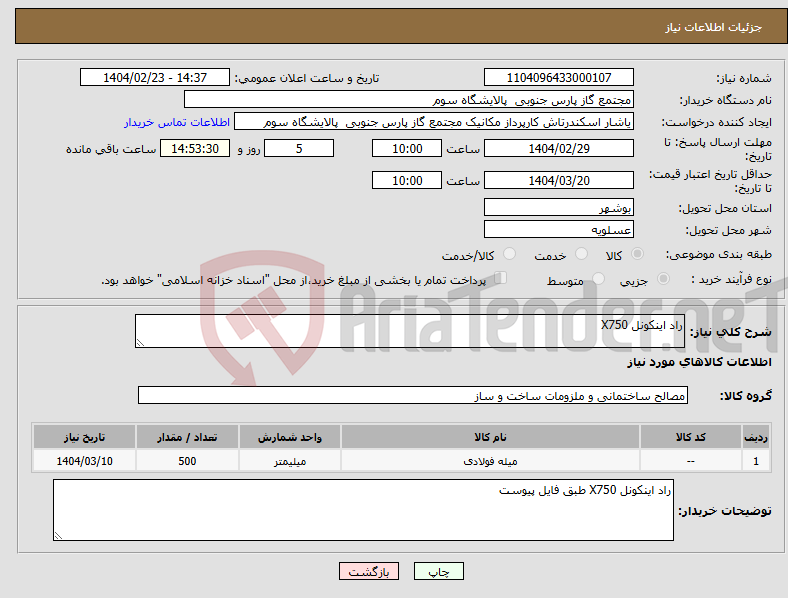 تصویر کوچک آگهی نیاز انتخاب تامین کننده-راد اینکونل X750 