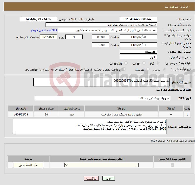تصویر کوچک آگهی نیاز انتخاب تامین کننده-پد پیس میکر 50 عدد(zoll)کد 96502903ET9L
