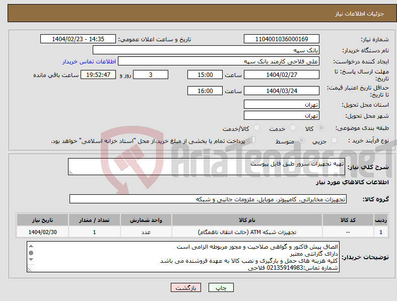 تصویر کوچک آگهی نیاز انتخاب تامین کننده-تهیه تجهیزات سرور طبق فایل پیوست