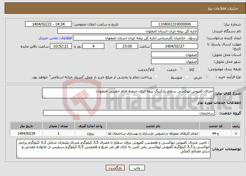 تصویر کوچک آگهی نیاز انتخاب تامین کننده-اجرای کفپوش اپوکسی سطح پارکینگ بیمه ایران شعبه امام خمینی اصفهان