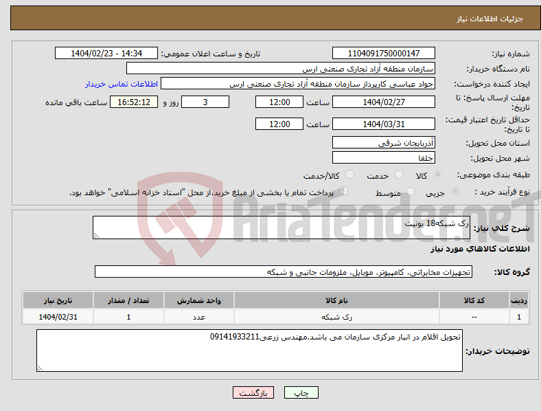 تصویر کوچک آگهی نیاز انتخاب تامین کننده-رک شبکه18 یونیت
