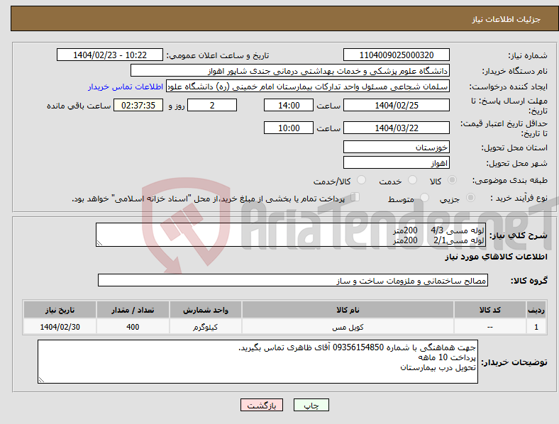 تصویر کوچک آگهی نیاز انتخاب تامین کننده-لوله مسی 4/3 200متر لوله مسی2/1 200متر