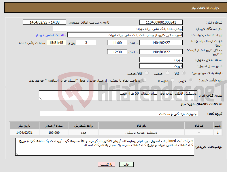 تصویر کوچک آگهی نیاز انتخاب تامین کننده-دستکش لاتکس بدون پودر سایزاسمال 50 هزار جفت