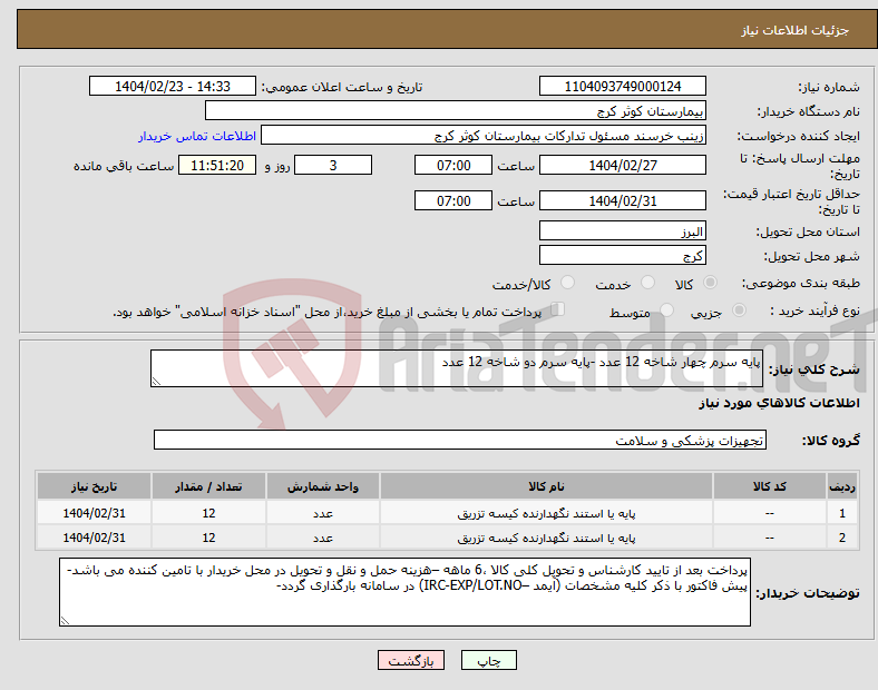 تصویر کوچک آگهی نیاز انتخاب تامین کننده-پایه سرم چهار شاخه 12 عدد -پایه سرم دو شاخه 12 عدد
